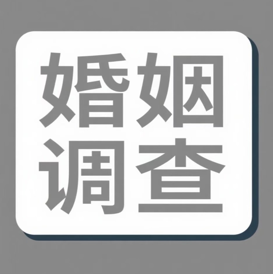 长春婚姻调查